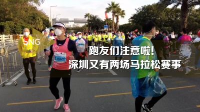 跑友们注意啦！深圳再迎来两场马拉松赛事