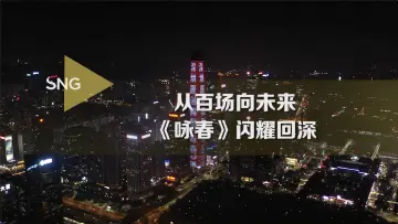 深圳地标为舞剧《咏春》亮灯