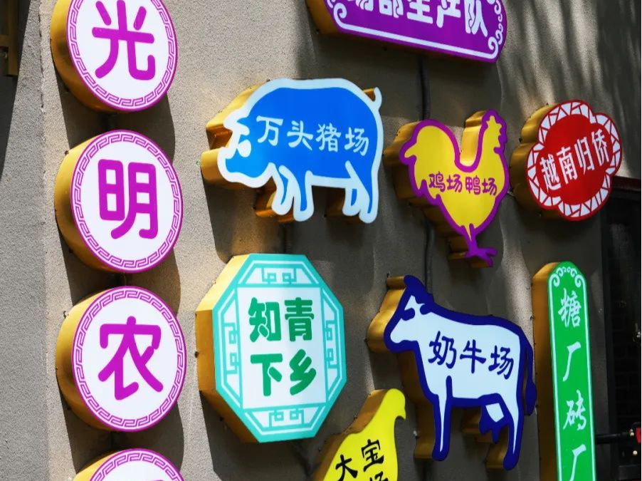 光明“限定”特色！等你来打卡→