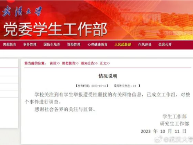 武汉大学深夜回应“学生举报遭受性骚扰”：已成立工作组