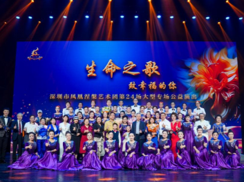 深圳市凤凰涅槃艺术团举办《生命之歌——致幸福的你》大型公益专场演出