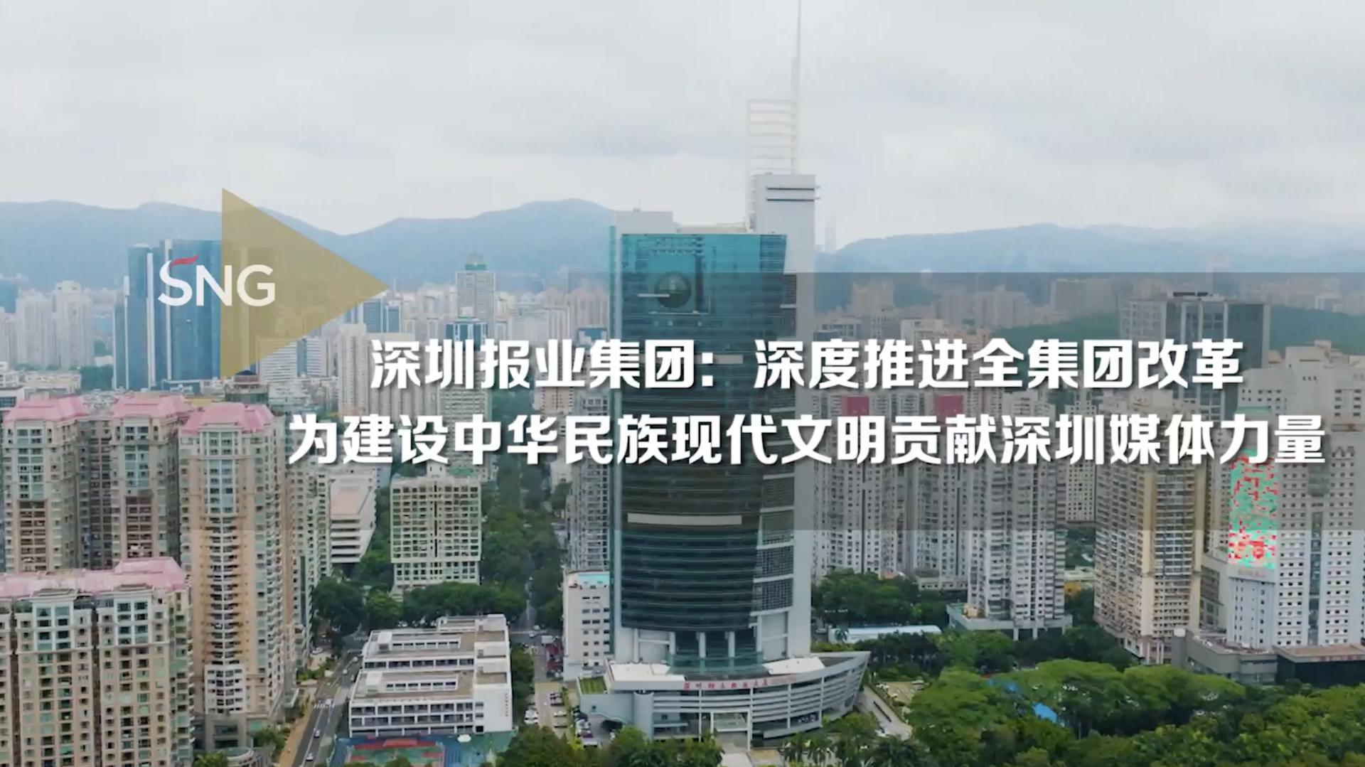 深圳报业集团深度推进全集团改革，为建设中华民族现代文明贡献深圳媒体力量