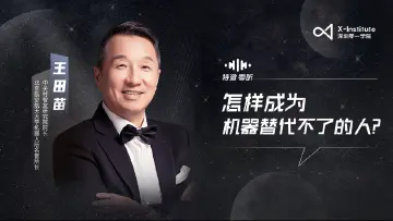 特邀·零听｜对话王田苗：怎样成为机器替代不了的人？
