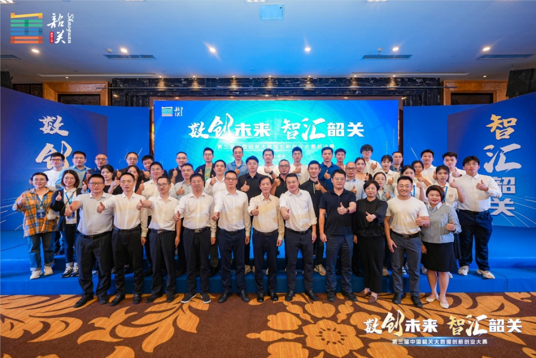 第三届中国韶关大数据创新创业大赛决赛举行