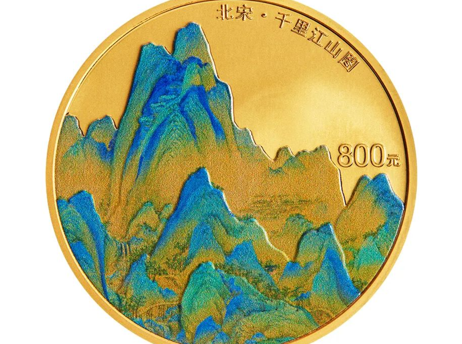 央行定于10月16日发行千里江山图金银纪念币 