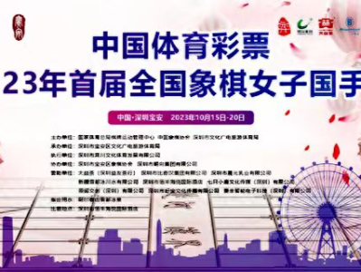 首届象棋女子国手赛将在深圳宝安举行