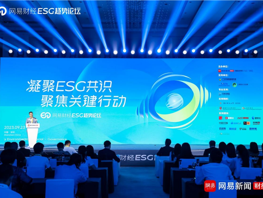 2023网易财经ESG趋势论坛举行，23家ESG优秀实践企业获奖