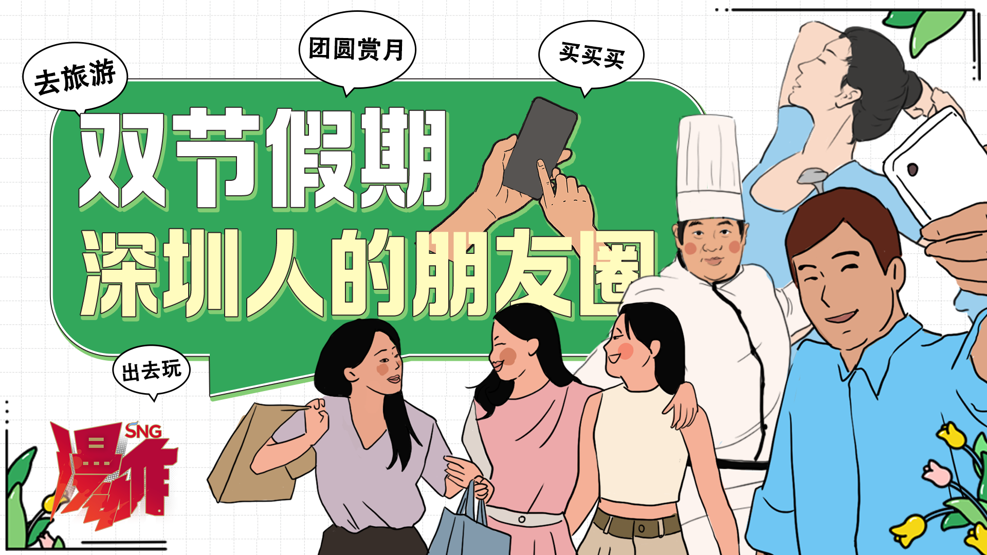 深圳人的双节假期朋友圈