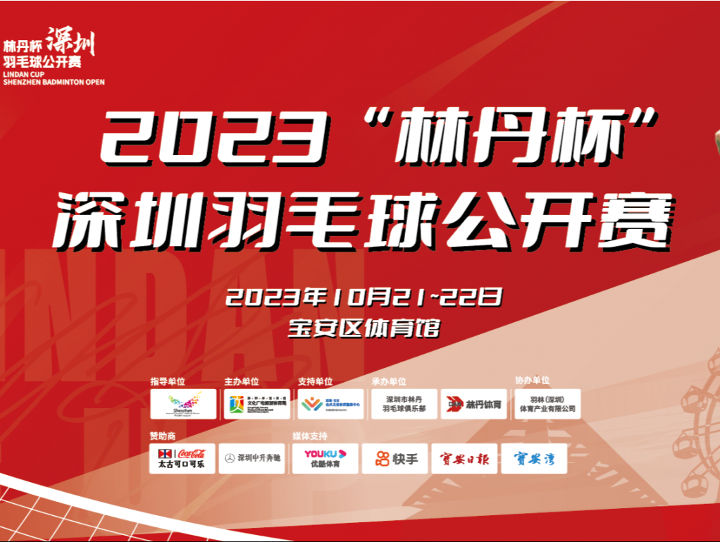 2023林丹杯深圳羽毛球公开赛即将在深开赛