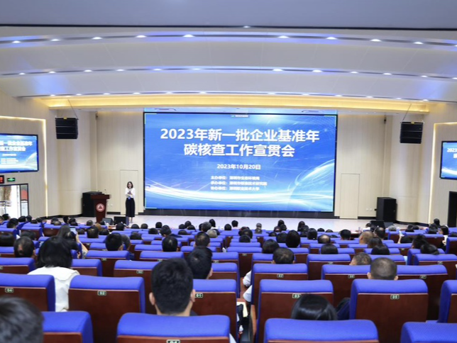 深圳举办2023年新一批企业基准年碳核查工作宣贯会