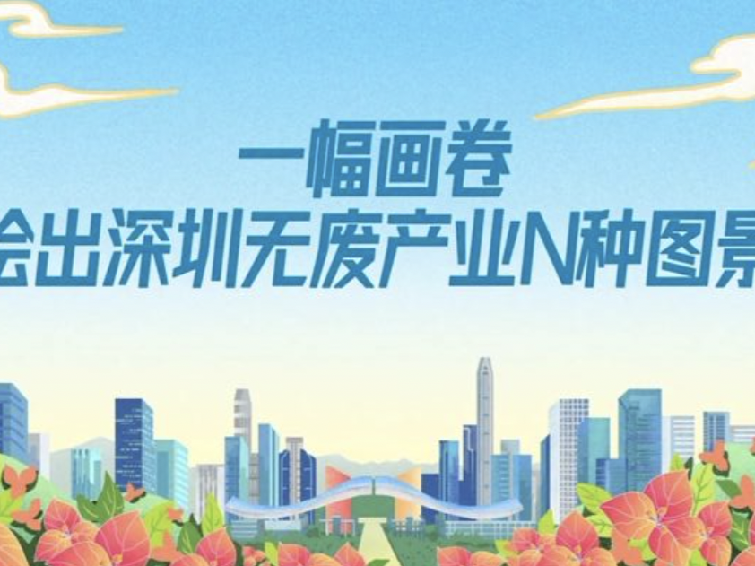 手绘长图 | 深圳固废治理产业蓬勃发展