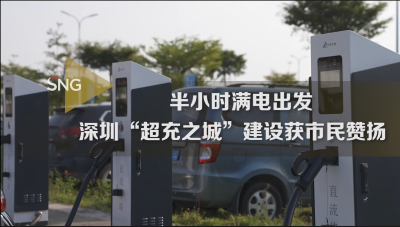 市民点赞深圳现有新能源充电设备