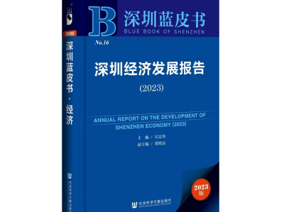 《深圳蓝皮书：深圳经济发展报告（2023）》发布