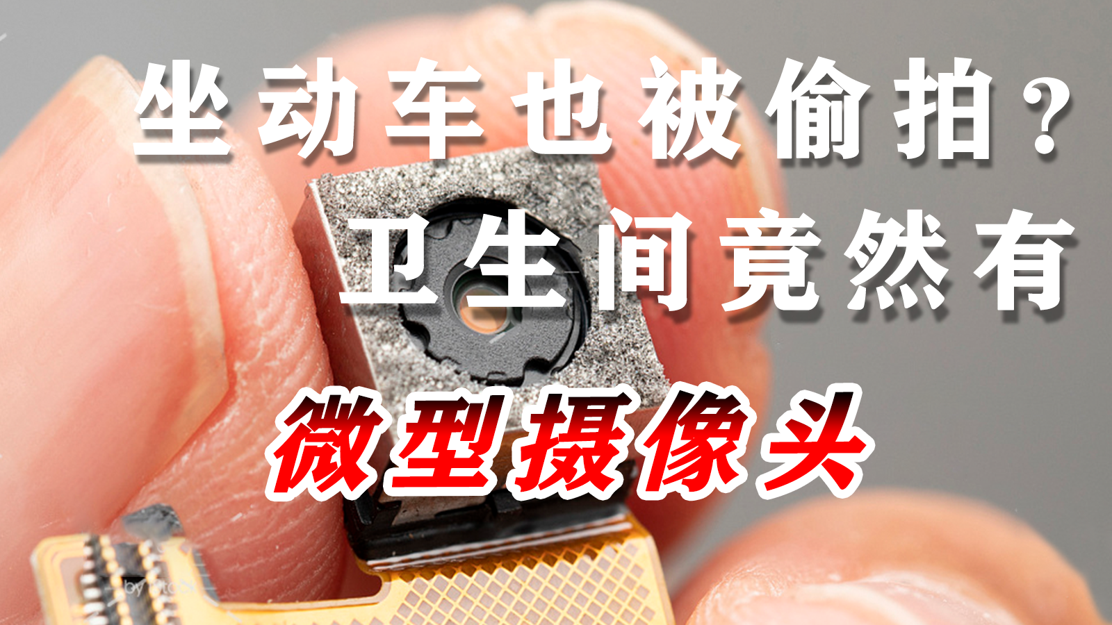 坐动车也被偷拍？卫生间竟然有微型摄像头