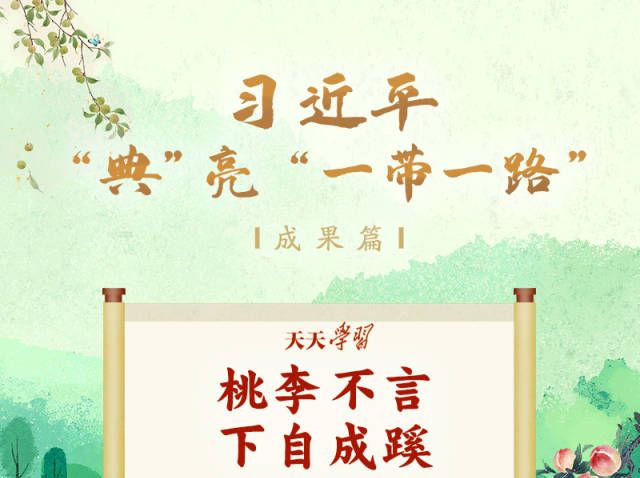 大道共通｜桃李不言，下自成蹊