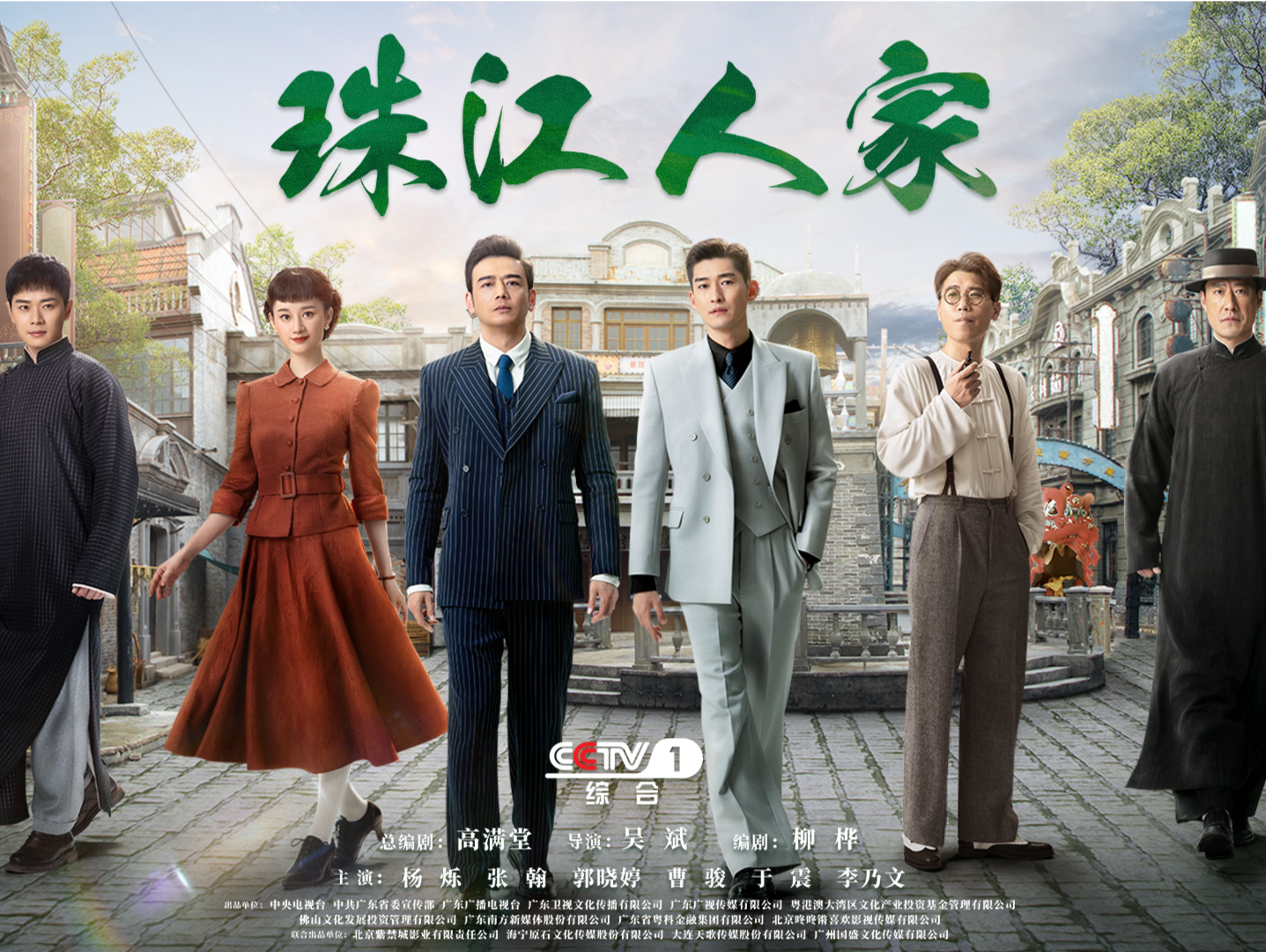 粤产年代剧《珠江人家》将于CCTV1黄金档播出！高满堂执笔，杨烁、张翰主演