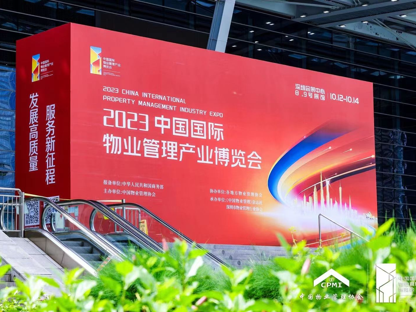 彰显中国物业第一梯队风采：深圳物企闪耀2023中国物博会