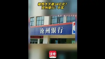 被恒大欠款34亿元？沧州银行：不实
