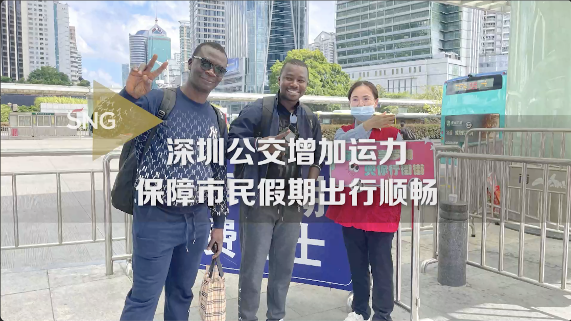 深圳公交加强运力保障市民假期出行