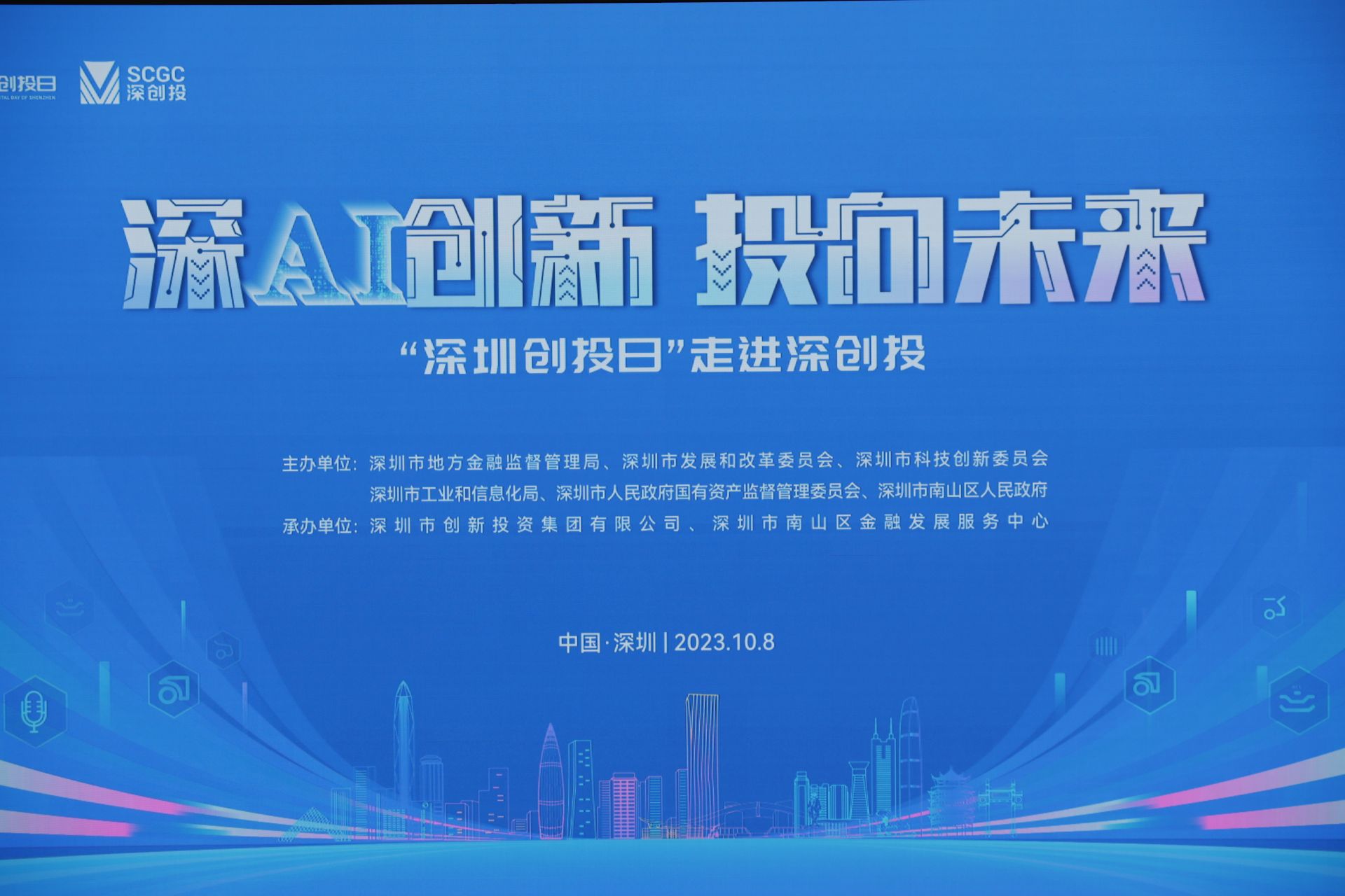 “深AI创新 投向未来”：“深圳创投日”首次走进创投机构