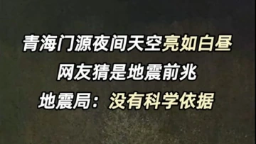 青海门源夜间天空亮如白昼，网友猜是地震前兆，地震局回应→