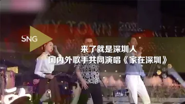 中外歌手共同演唱《家在深圳》