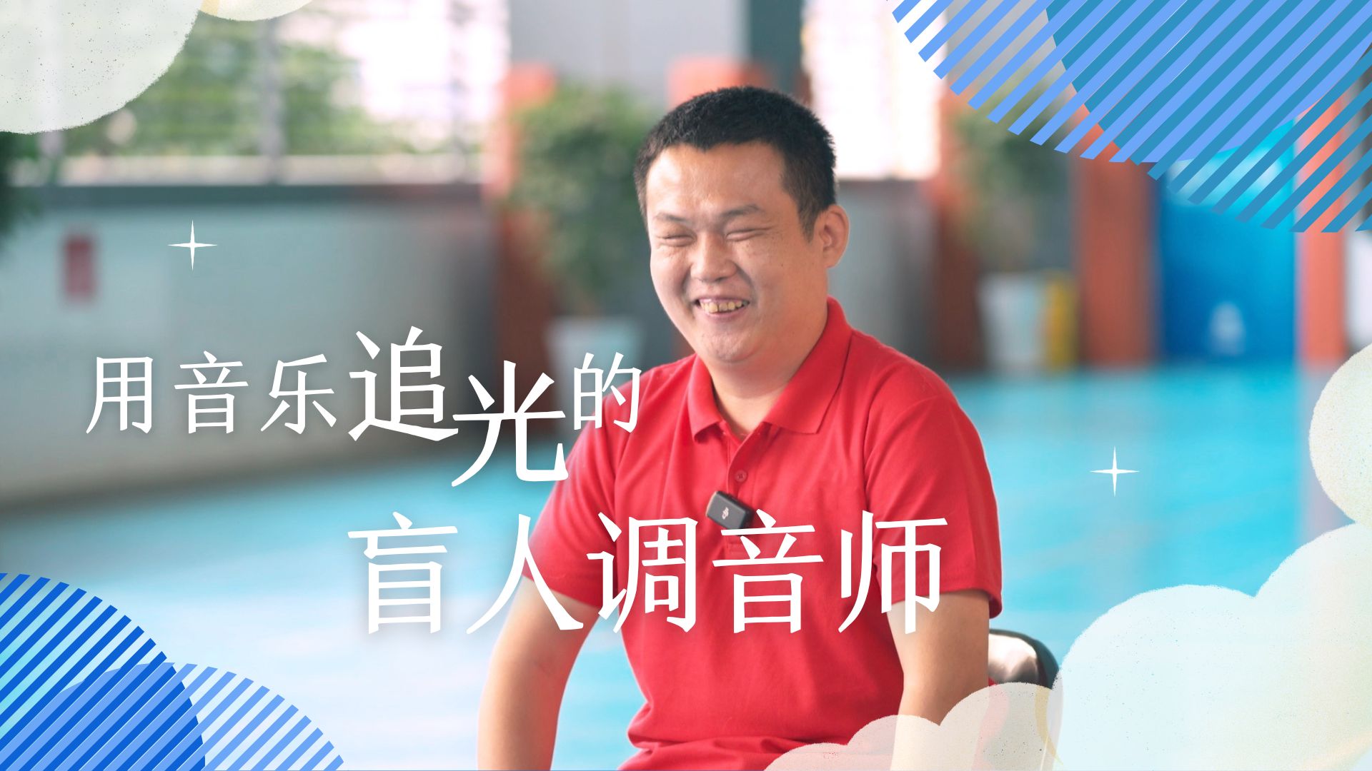 国际盲人节：用音乐追光的盲人调音师