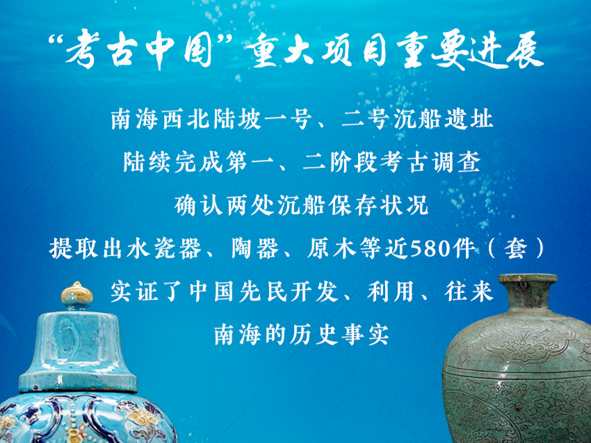 南海西北陆坡沉船遗址考古调查阶段性成果发布