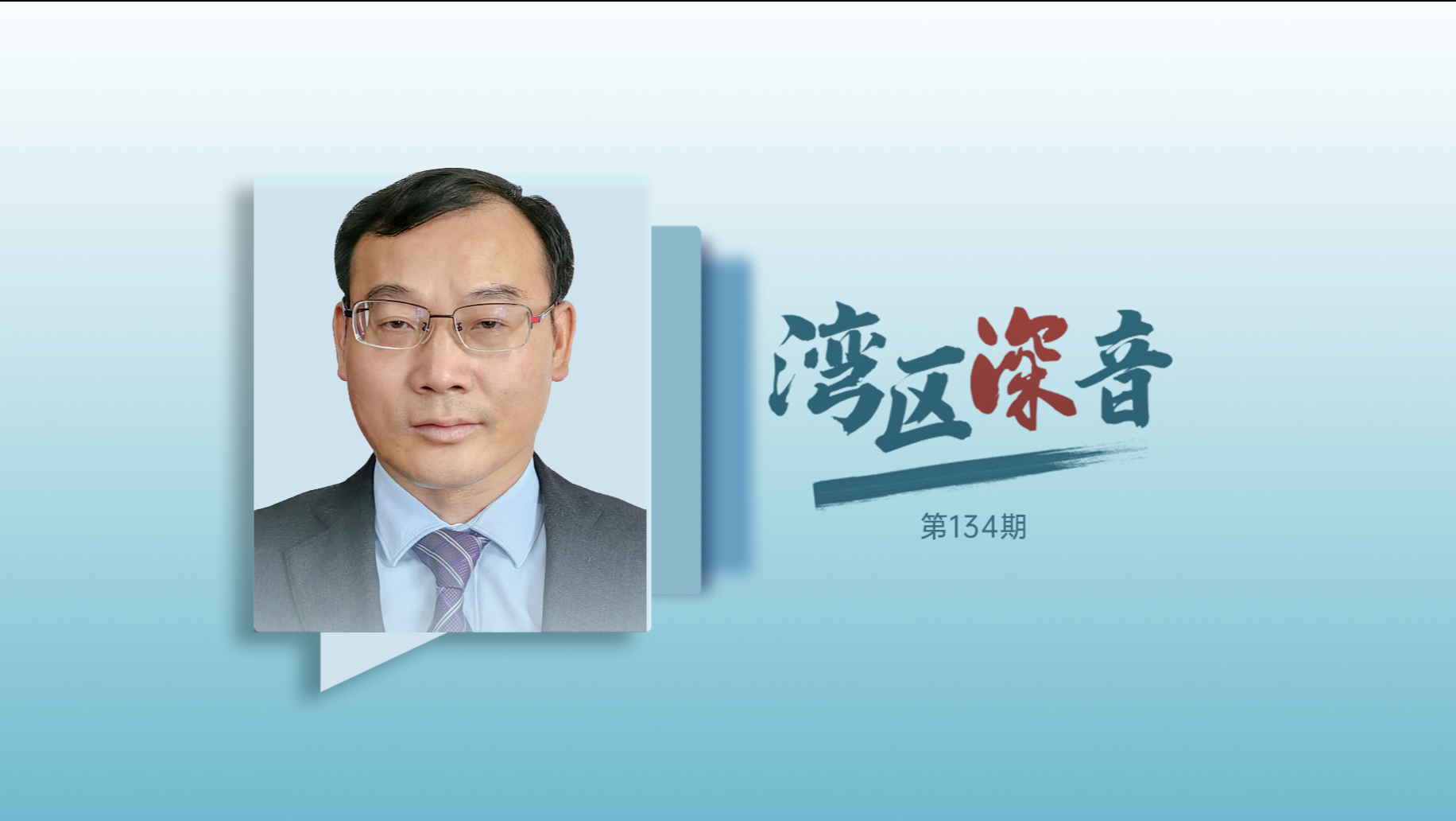 湾区深音丨钟小武：树精神之旗、强文化之基、兴文化之业
