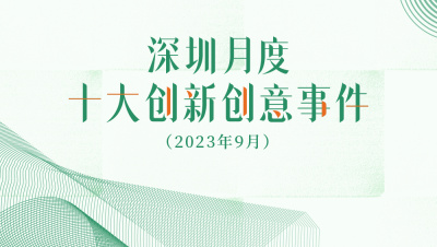 深圳月度十大创新创意事件（2023年9月）出炉！