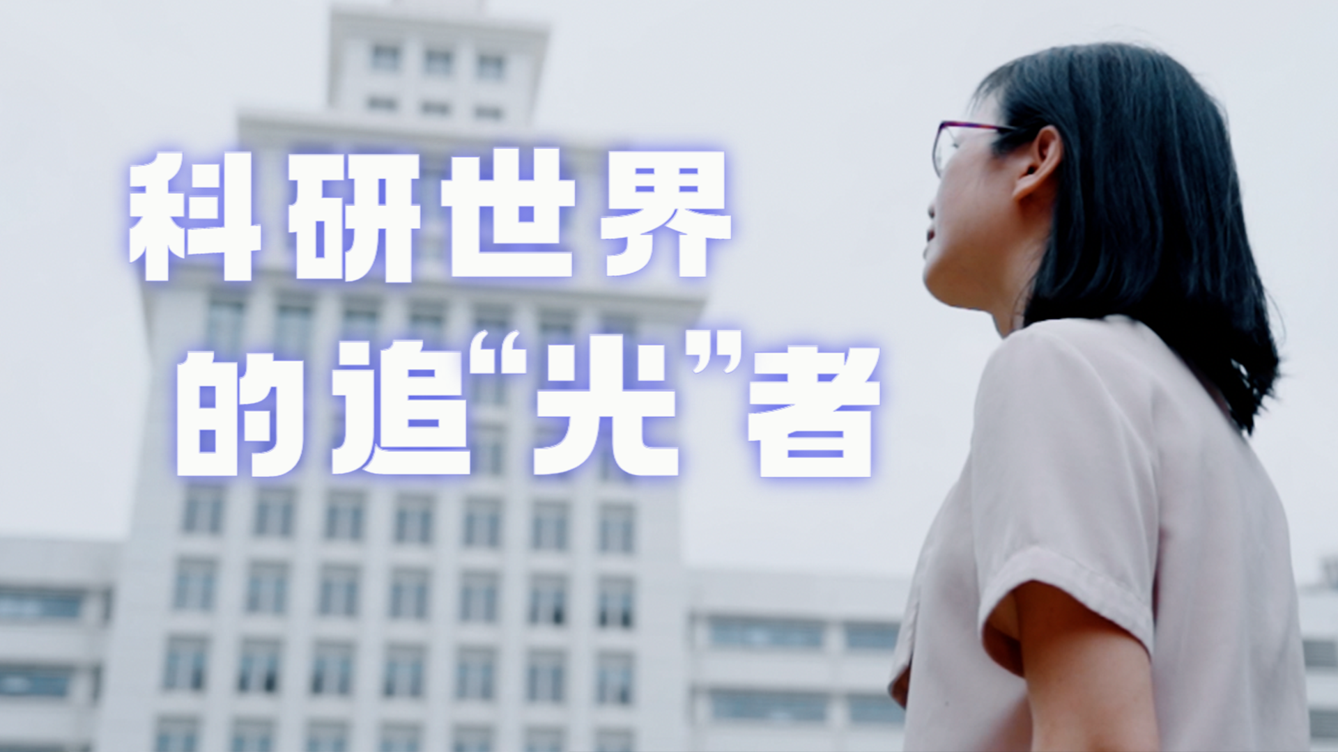 深圳科技达人｜肖淑敏：科研世界的追“光”者