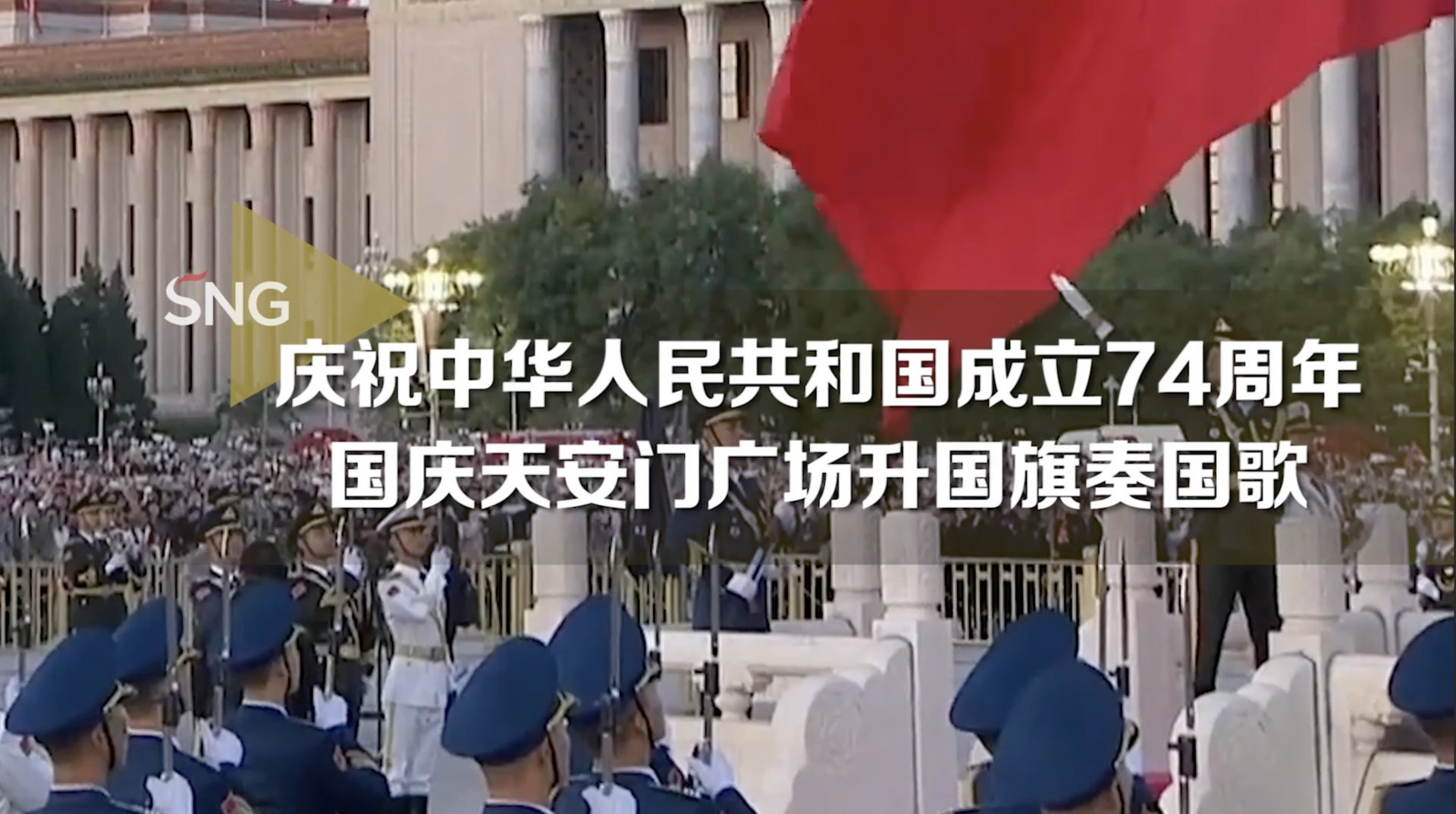 天安门广场举行国庆升国旗仪式
