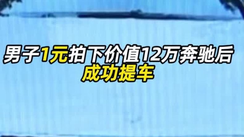 男子1元拍下价值12万奔驰后成功提车