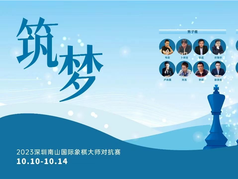 南山国象大师对抗赛半决赛：卜祥志谭中怡轻松获胜，韦奕翟墨惊险逆转晋级