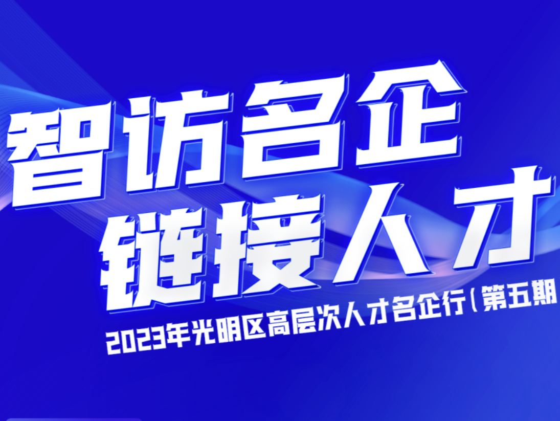 “汇光明”活动招募 | 智访名企，链接人才——2023光明人才名企行第五期等你报名→
