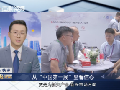 南财V快评：从“中国第一展”里看信心