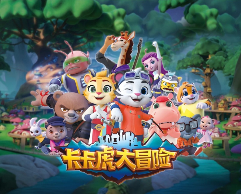 《卡卡虎大冒险》全网累计播放量突破两亿！科技类亲子文旅卡通动漫IP授权产品陆续推出
