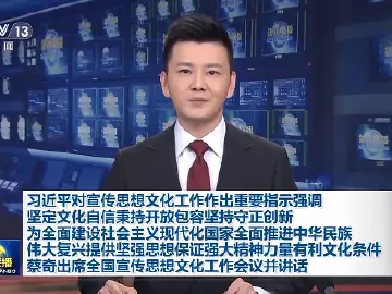 南方日报评论员：首提习近平文化思想，这次会议意义重大