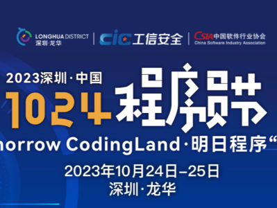 “2023深圳·中国1024程序员节”将在龙华启动