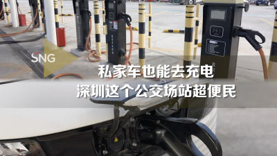 私家车也能去充电 深圳这个公交场站超便民