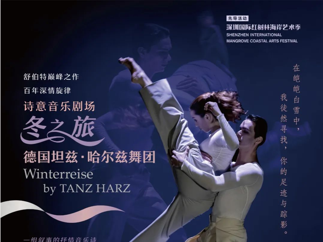 演出推荐 | 用诗歌和舞蹈演绎德国艺术歌曲巅峰作品《冬之旅》