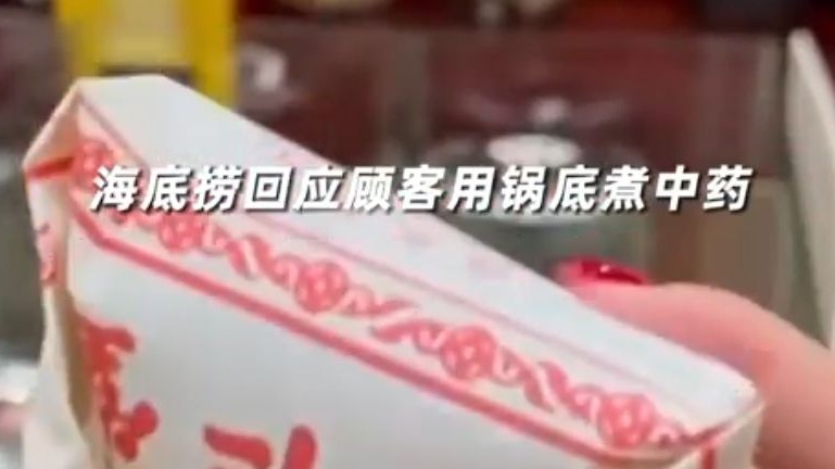 顾客用锅底煮中药，海底捞回应了