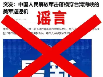 “解放军击落美军巡逻机”？钧正平辟谣：不信谣，不传谣！
