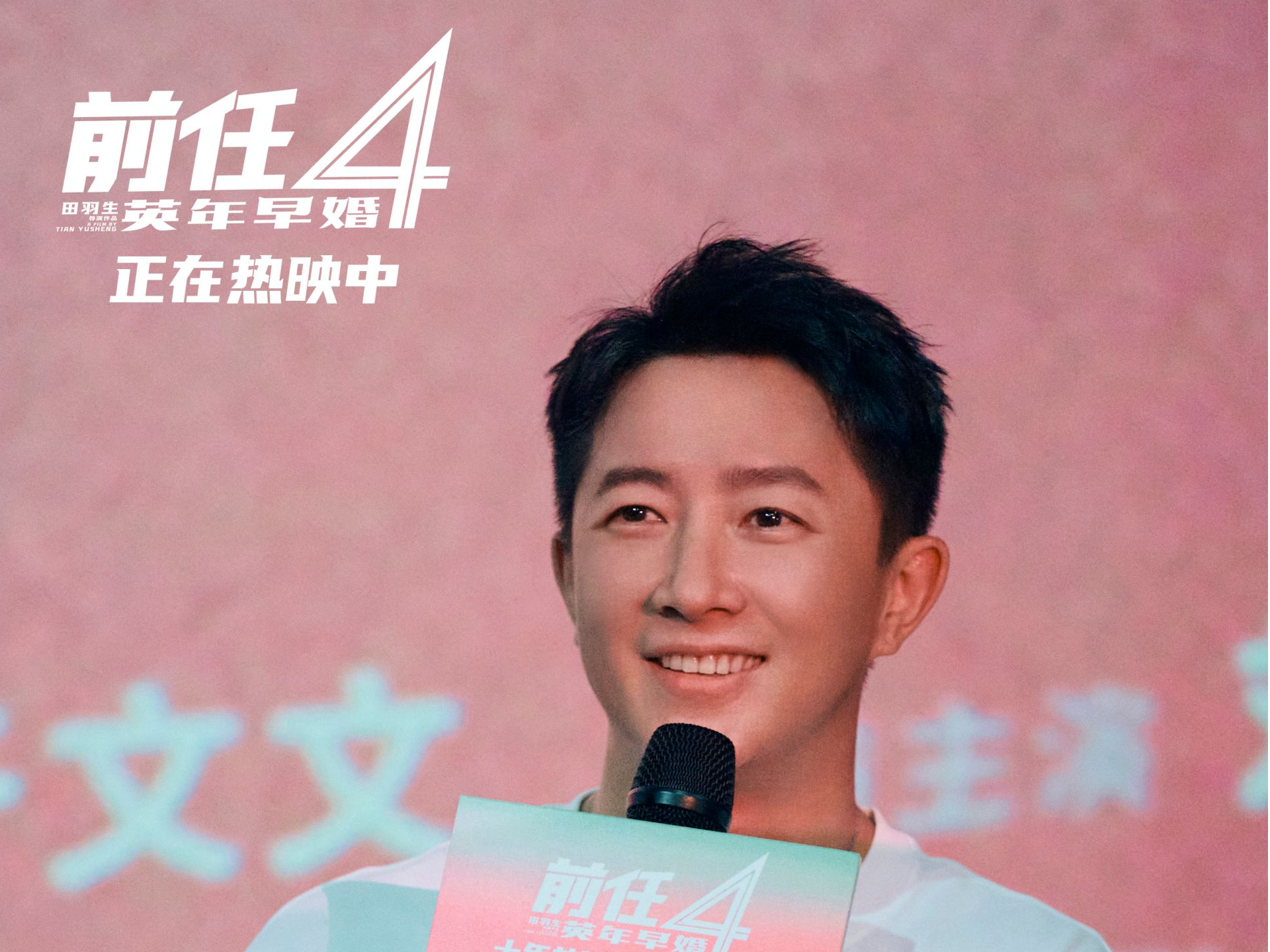 《前任4：英年早婚》深圳路演：大胆去爱！