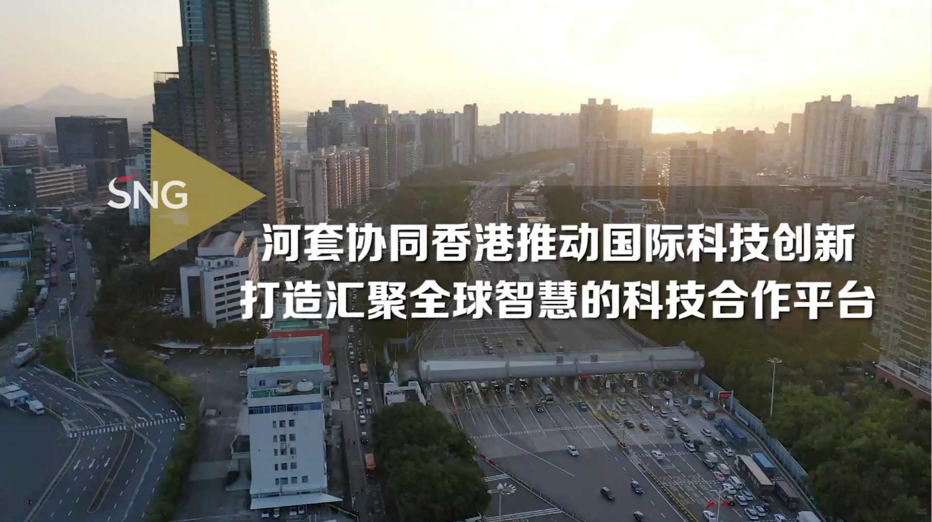 河套合作区打造汇聚全球智慧的科技合作平台