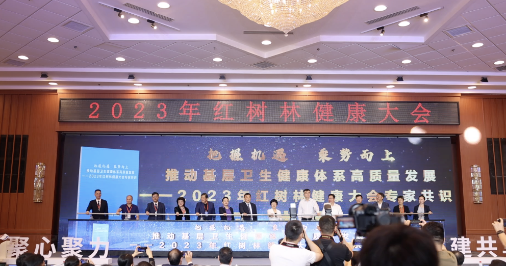 聚焦“基层卫生健康体系高质量发展” 红树林健康大会发布专家共识