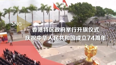 香港举行国庆升旗仪式：仪仗队中式步操入场 现场齐声高唱国歌