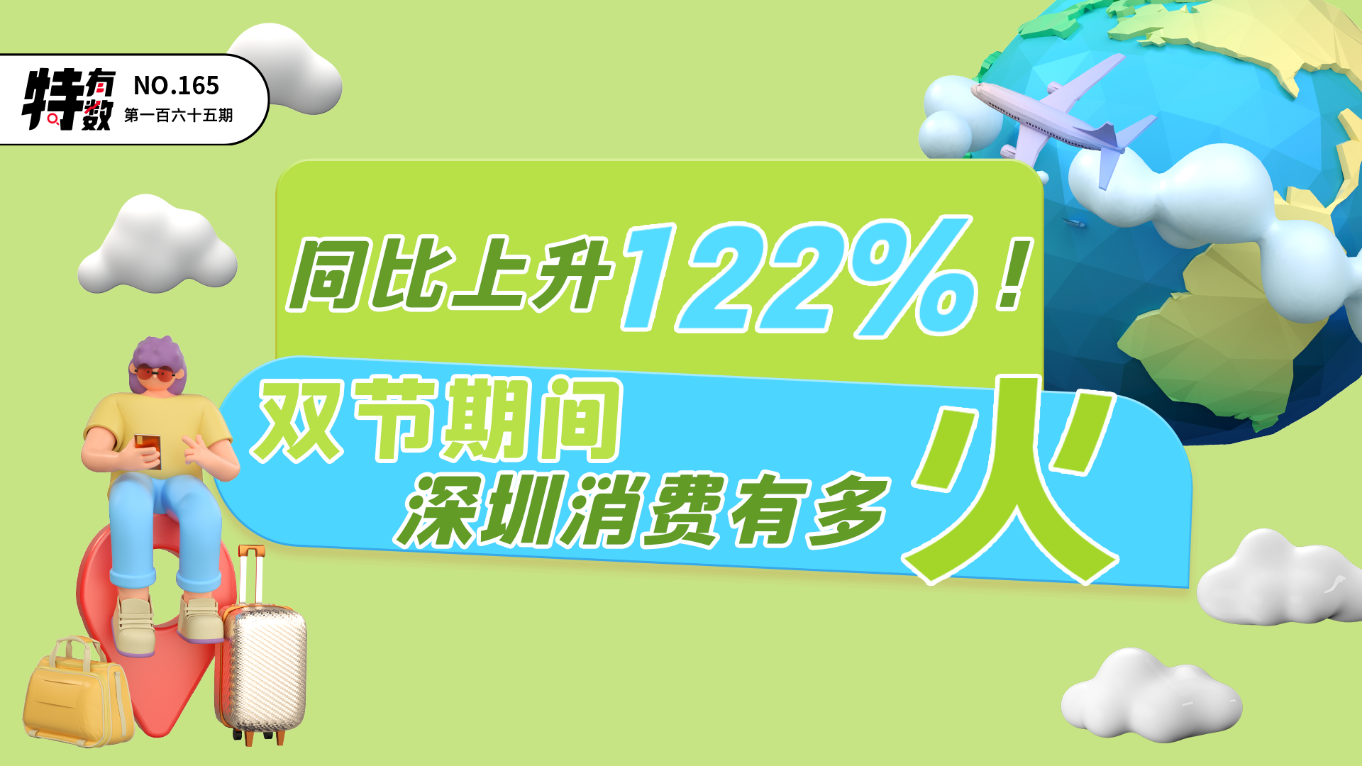 特有数|同比上升122％！“双节”期间深圳消费有多“火”？