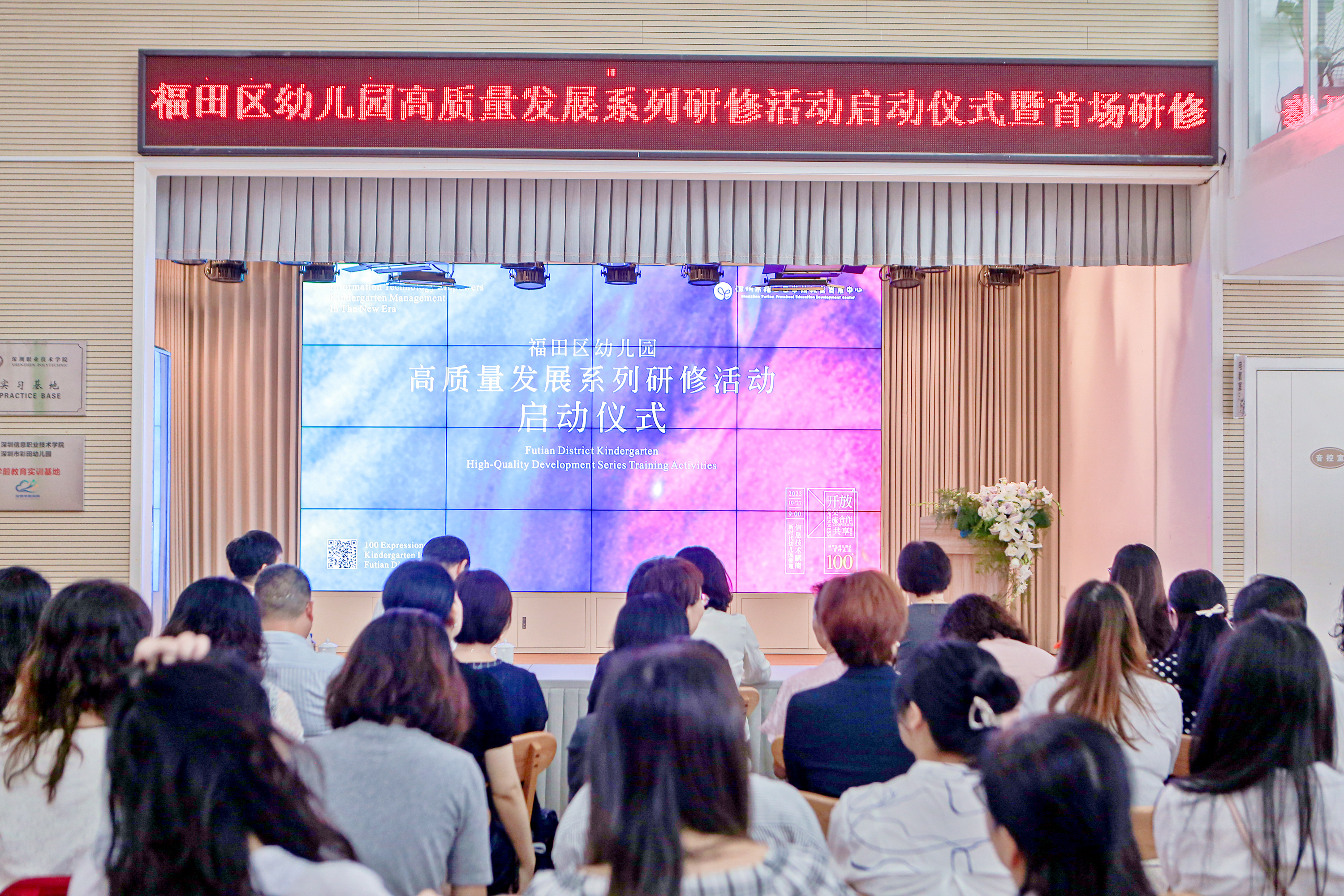 开放·交流·合作·共享！福田区幼儿园高质量发展系列研修活动启动