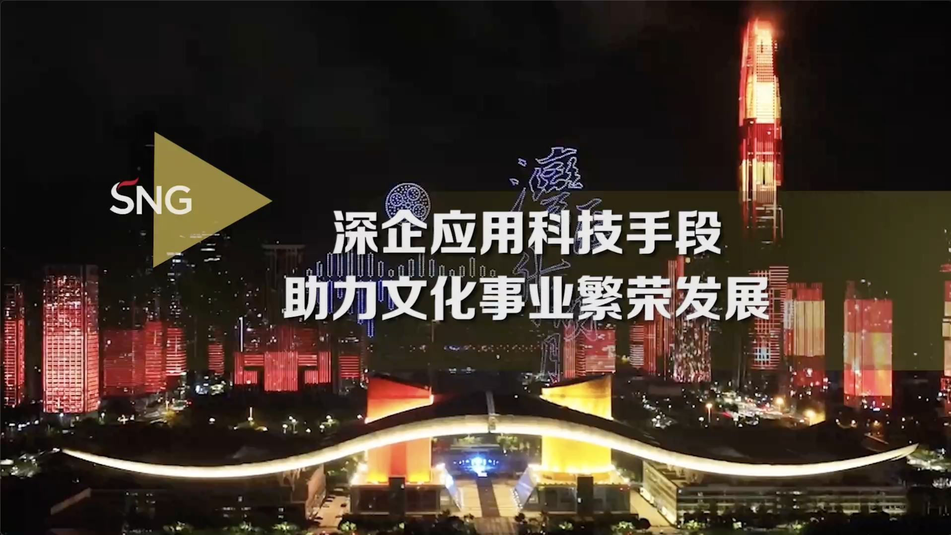 深企应用科技手段，让文化传播“飞起来”